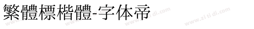 繁體標楷體字体转换