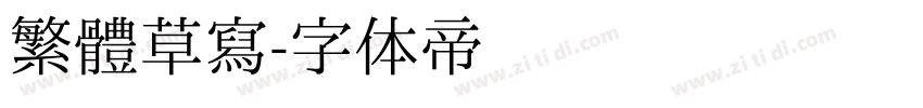 繁體草寫字体转换