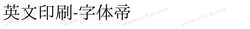 英文印刷字体转换