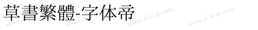 草書繁體字体转换