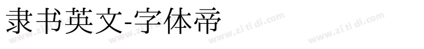 隶书英文字体转换
