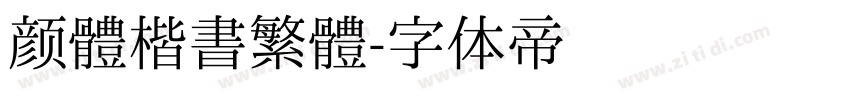 颜體楷書繁體字体转换