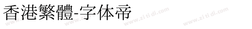 香港繁體字体转换