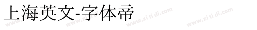 上海英文字体转换