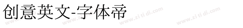 创意英文字体转换