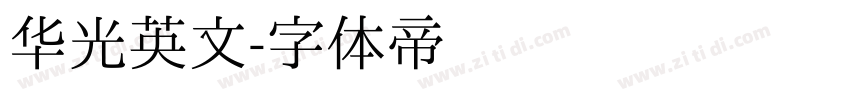 华光英文字体转换
