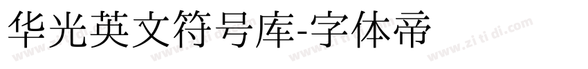 华光英文符号库字体转换