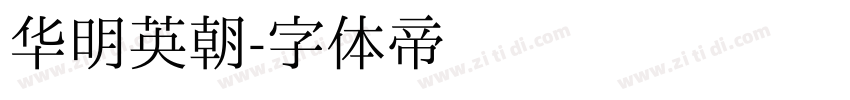 华明英朝字体转换