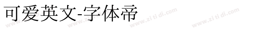 可爱英文字体转换