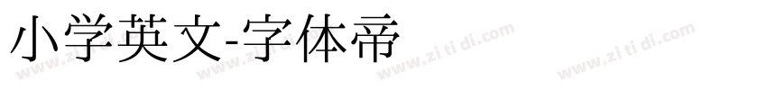 小学英文字体转换