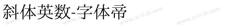 斜体英数字体转换