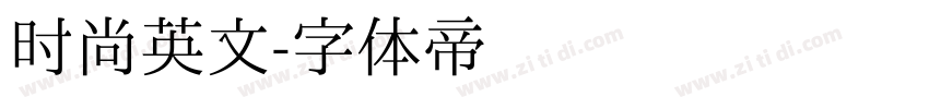 时尚英文字体转换