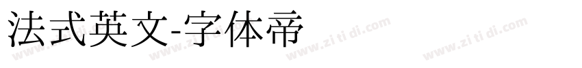 法式英文字体转换