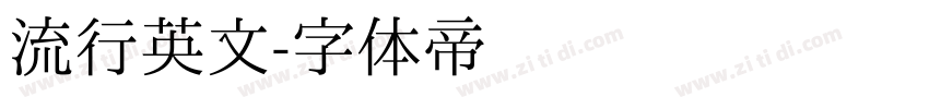 流行英文字体转换
