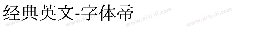 经典英文字体转换