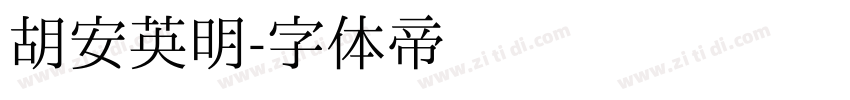 胡安英明字体转换
