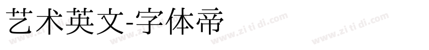 艺术英文字体转换