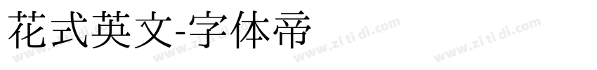 花式英文字体转换
