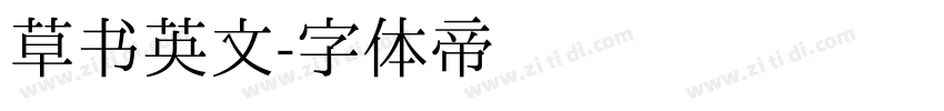 草书英文字体转换