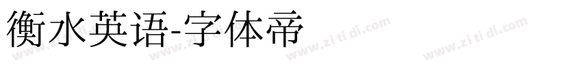 衡水英语字体转换