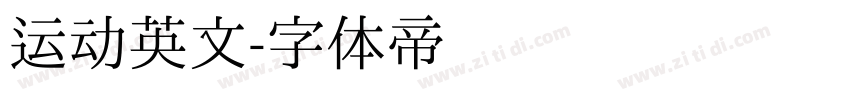 运动英文字体转换