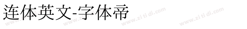 连体英文字体转换