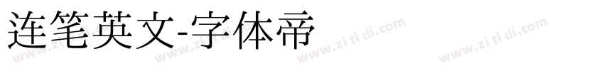 连笔英文字体转换