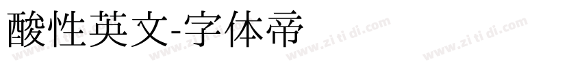 酸性英文字体转换