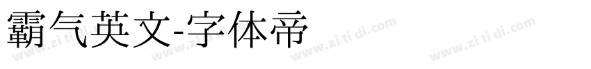 霸气英文字体转换