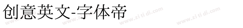 创意英文字体转换