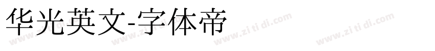 华光英文字体转换