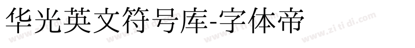 华光英文符号库字体转换