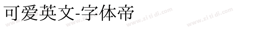 可爱英文字体转换