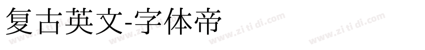 复古英文字体转换