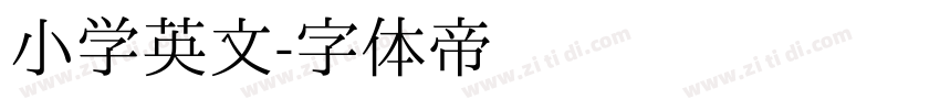 小学英文字体转换