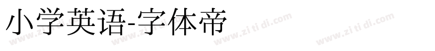 小学英语字体转换