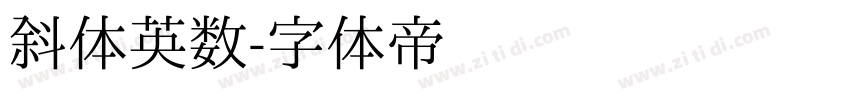 斜体英数字体转换