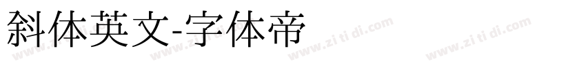 斜体英文字体转换