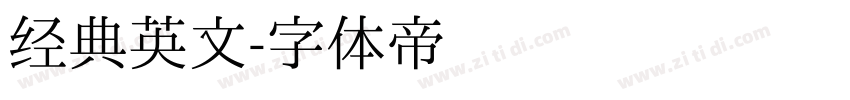 经典英文字体转换
