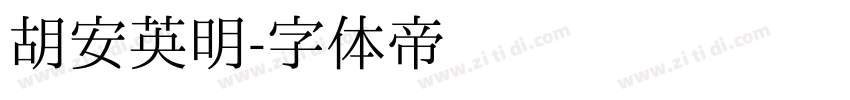 胡安英明字体转换