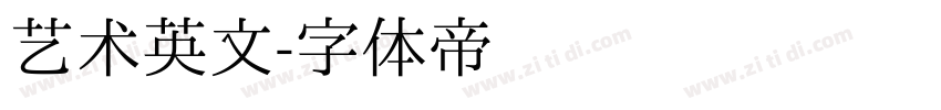 艺术英文字体转换