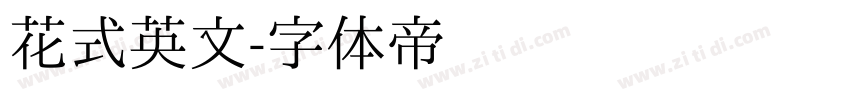 花式英文字体转换