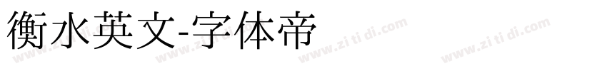 衡水英文字体转换