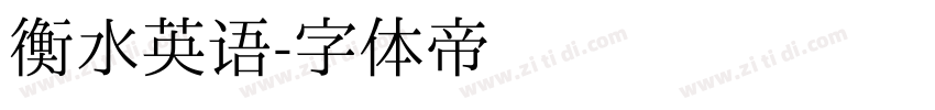 衡水英语字体转换