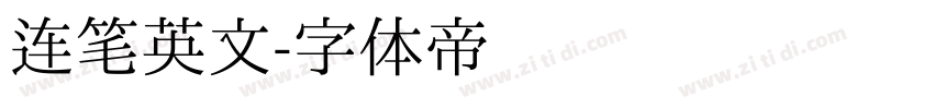 连笔英文字体转换