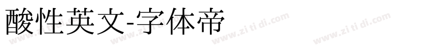 酸性英文字体转换