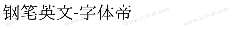 钢笔英文字体转换