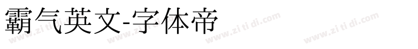 霸气英文字体转换