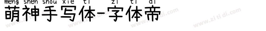 萌神手写体字体转换