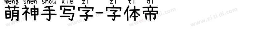 萌神手写字字体转换